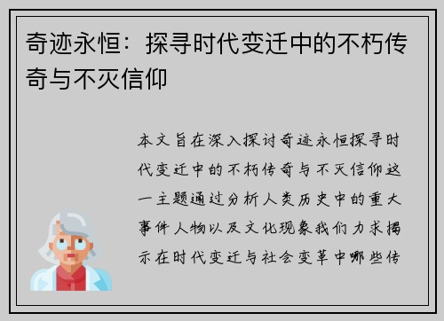 奇迹永恒：探寻时代变迁中的不朽传奇与不灭信仰