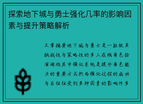 探索地下城与勇士强化几率的影响因素与提升策略解析