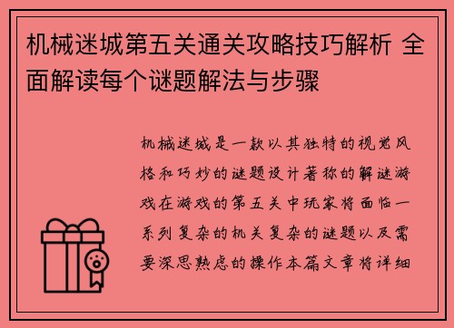 机械迷城第五关通关攻略技巧解析 全面解读每个谜题解法与步骤