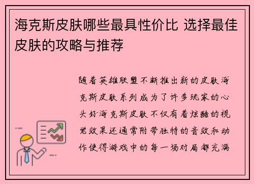 海克斯皮肤哪些最具性价比 选择最佳皮肤的攻略与推荐