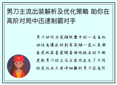 男刀主流出装解析及优化策略 助你在高阶对局中迅速制霸对手