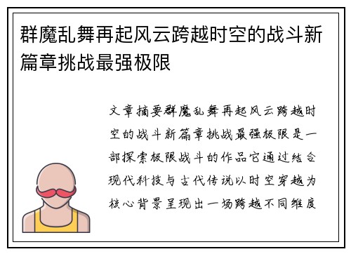 群魔乱舞再起风云跨越时空的战斗新篇章挑战最强极限