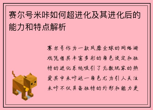 赛尔号米咔如何超进化及其进化后的能力和特点解析