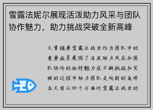雪露法妮尔展现活泼助力风采与团队协作魅力，助力挑战突破全新高峰