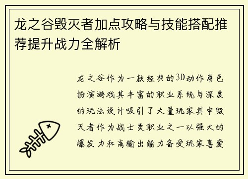 龙之谷毁灭者加点攻略与技能搭配推荐提升战力全解析