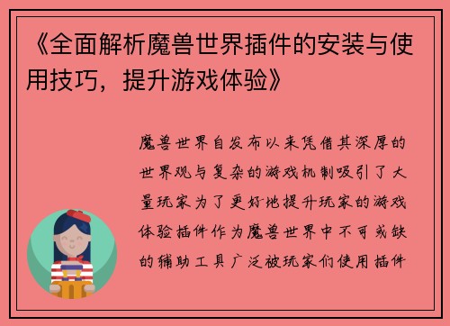 《全面解析魔兽世界插件的安装与使用技巧，提升游戏体验》