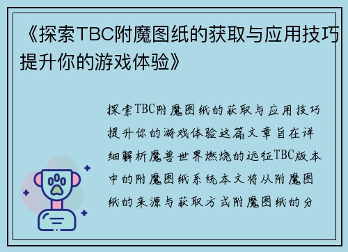 《探索TBC附魔图纸的获取与应用技巧提升你的游戏体验》