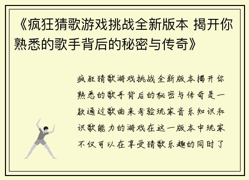 《疯狂猜歌游戏挑战全新版本 揭开你熟悉的歌手背后的秘密与传奇》