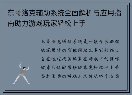 东哥洛克辅助系统全面解析与应用指南助力游戏玩家轻松上手