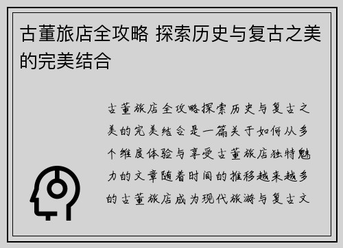 古董旅店全攻略 探索历史与复古之美的完美结合