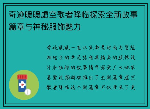 奇迹暖暖虚空歌者降临探索全新故事篇章与神秘服饰魅力