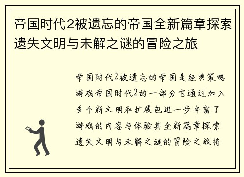 帝国时代2被遗忘的帝国全新篇章探索遗失文明与未解之谜的冒险之旅