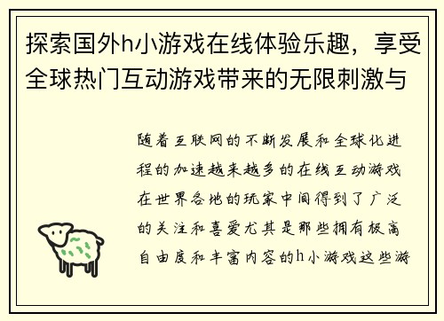 探索国外h小游戏在线体验乐趣，享受全球热门互动游戏带来的无限刺激与挑战