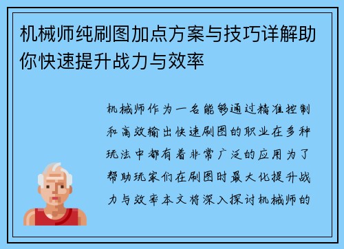 机械师纯刷图加点方案与技巧详解助你快速提升战力与效率