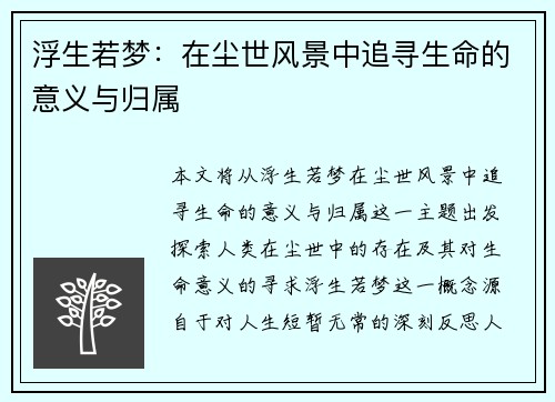 浮生若梦：在尘世风景中追寻生命的意义与归属