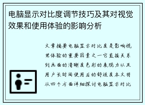 电脑显示对比度调节技巧及其对视觉效果和使用体验的影响分析