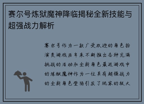赛尔号炼狱魔神降临揭秘全新技能与超强战力解析