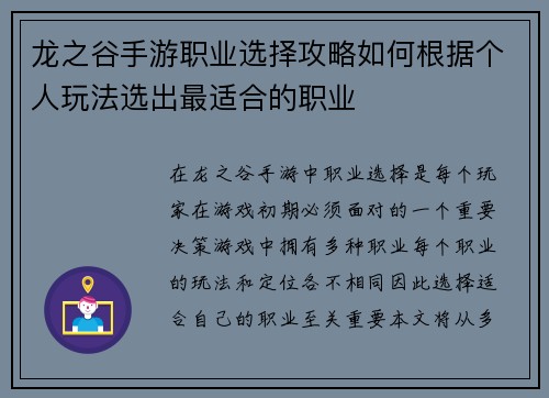 龙之谷手游职业选择攻略如何根据个人玩法选出最适合的职业