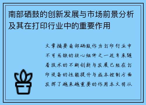 南部硒鼓的创新发展与市场前景分析及其在打印行业中的重要作用