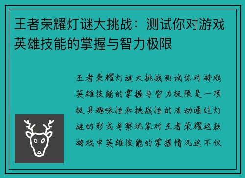 王者荣耀灯谜大挑战：测试你对游戏英雄技能的掌握与智力极限