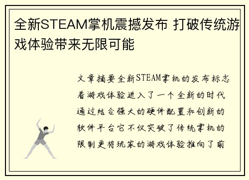 全新STEAM掌机震撼发布 打破传统游戏体验带来无限可能