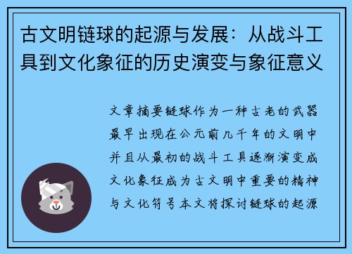 古文明链球的起源与发展：从战斗工具到文化象征的历史演变与象征意义
