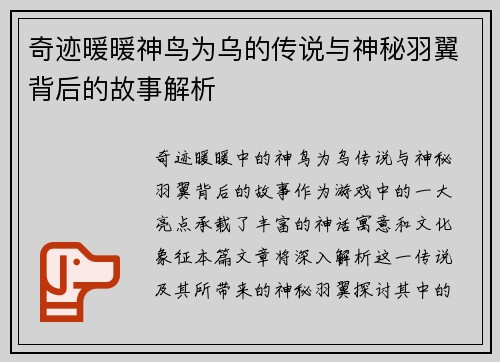 奇迹暖暖神鸟为乌的传说与神秘羽翼背后的故事解析