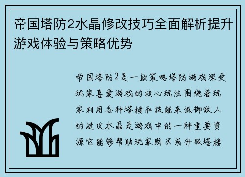 帝国塔防2水晶修改技巧全面解析提升游戏体验与策略优势