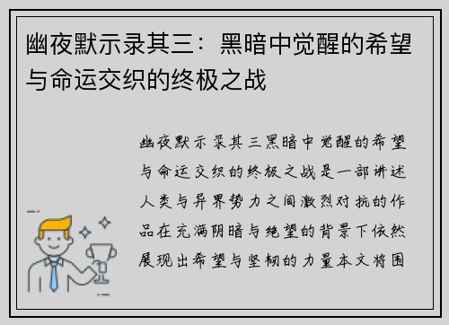 幽夜默示录其三：黑暗中觉醒的希望与命运交织的终极之战