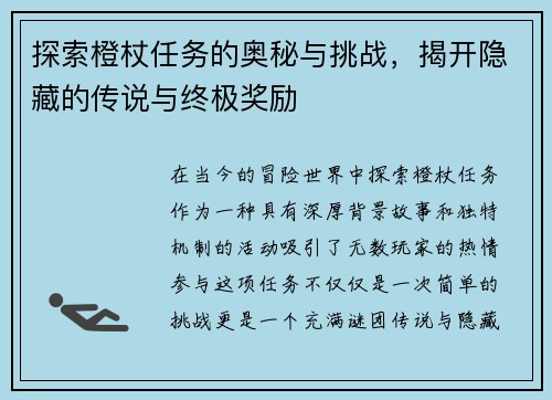 探索橙杖任务的奥秘与挑战，揭开隐藏的传说与终极奖励