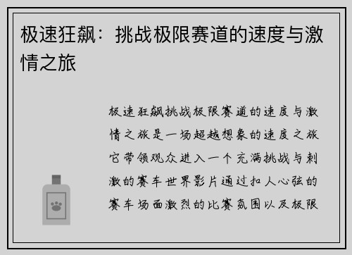 极速狂飙：挑战极限赛道的速度与激情之旅