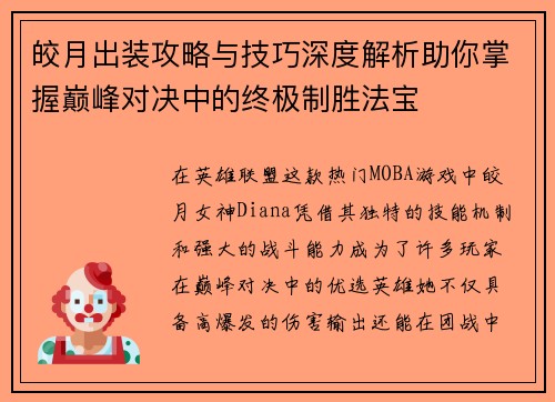 皎月出装攻略与技巧深度解析助你掌握巅峰对决中的终极制胜法宝