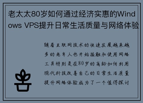 老太太80岁如何通过经济实惠的Windows VPS提升日常生活质量与网络体验