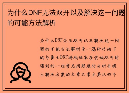 为什么DNF无法双开以及解决这一问题的可能方法解析