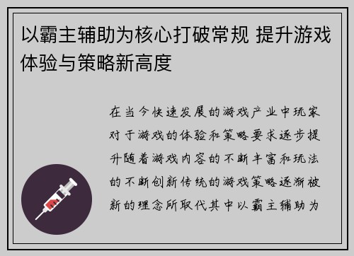 以霸主辅助为核心打破常规 提升游戏体验与策略新高度