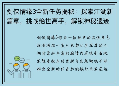 剑侠情缘3全新任务揭秘：探索江湖新篇章，挑战绝世高手，解锁神秘遗迹与古老秘密