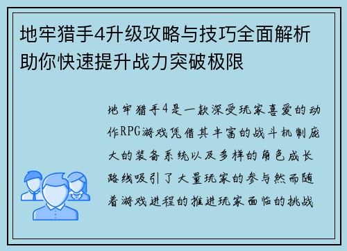地牢猎手4升级攻略与技巧全面解析 助你快速提升战力突破极限