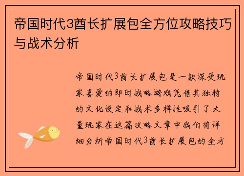 帝国时代3酋长扩展包全方位攻略技巧与战术分析