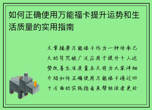 如何正确使用万能福卡提升运势和生活质量的实用指南