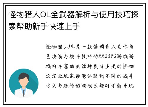 怪物猎人OL全武器解析与使用技巧探索帮助新手快速上手
