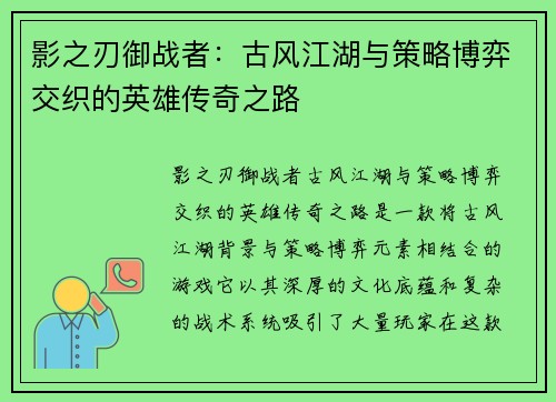 影之刃御战者：古风江湖与策略博弈交织的英雄传奇之路