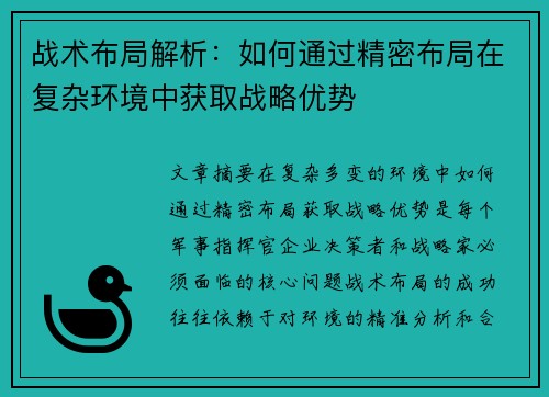 战术布局解析：如何通过精密布局在复杂环境中获取战略优势