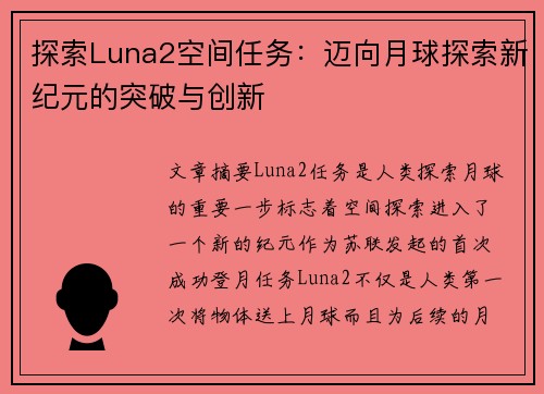 探索Luna2空间任务：迈向月球探索新纪元的突破与创新