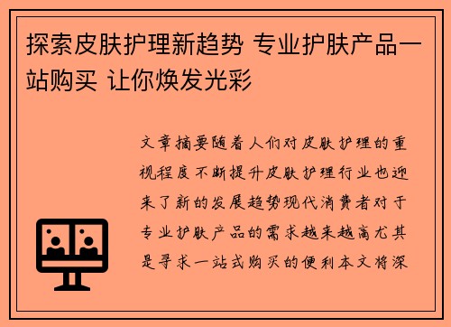 探索皮肤护理新趋势 专业护肤产品一站购买 让你焕发光彩