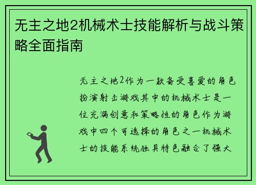 无主之地2机械术士技能解析与战斗策略全面指南