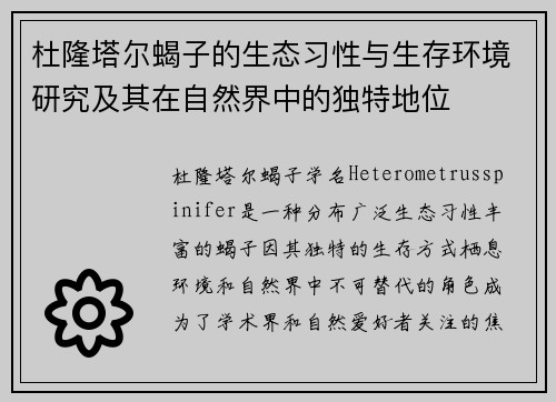 杜隆塔尔蝎子的生态习性与生存环境研究及其在自然界中的独特地位