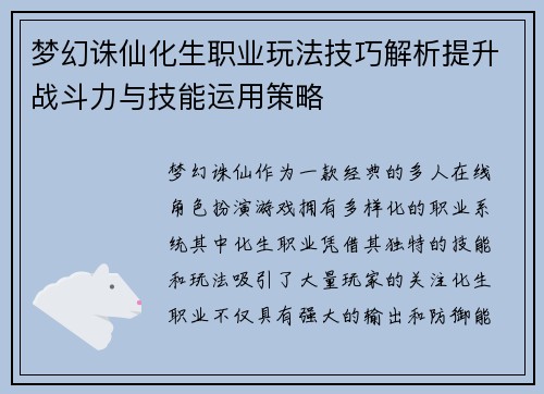 梦幻诛仙化生职业玩法技巧解析提升战斗力与技能运用策略