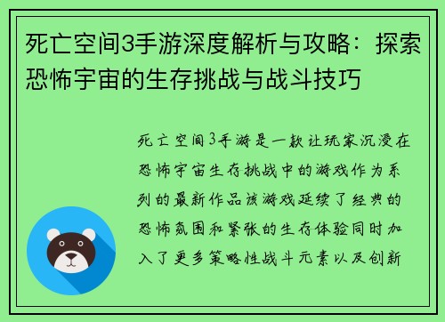 死亡空间3手游深度解析与攻略：探索恐怖宇宙的生存挑战与战斗技巧