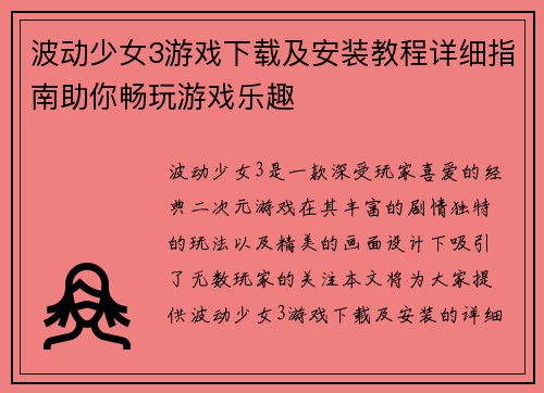波动少女3游戏下载及安装教程详细指南助你畅玩游戏乐趣