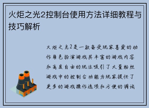 火炬之光2控制台使用方法详细教程与技巧解析